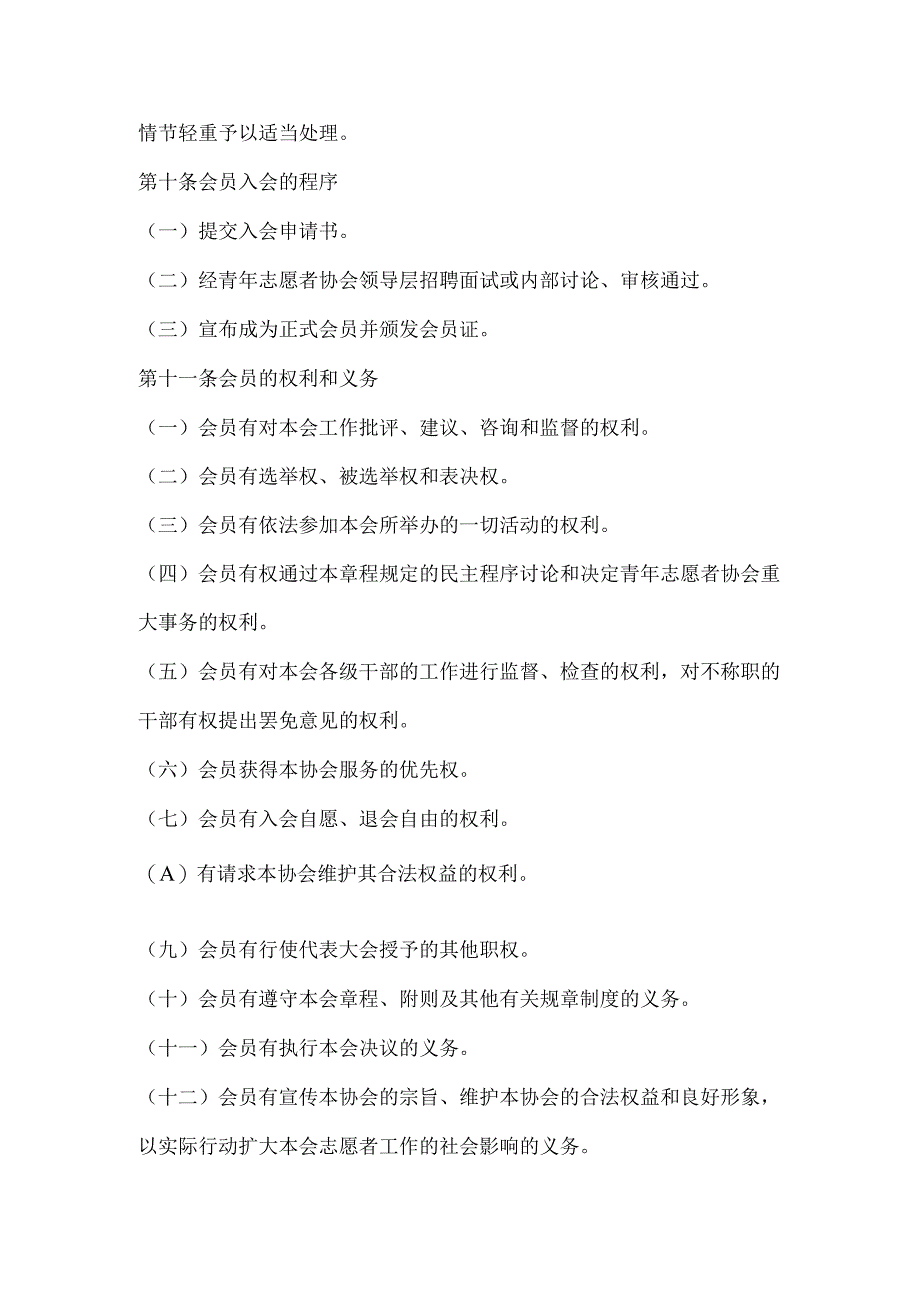 苏州工业职业技术学院青年志愿者协会章程.docx_第3页