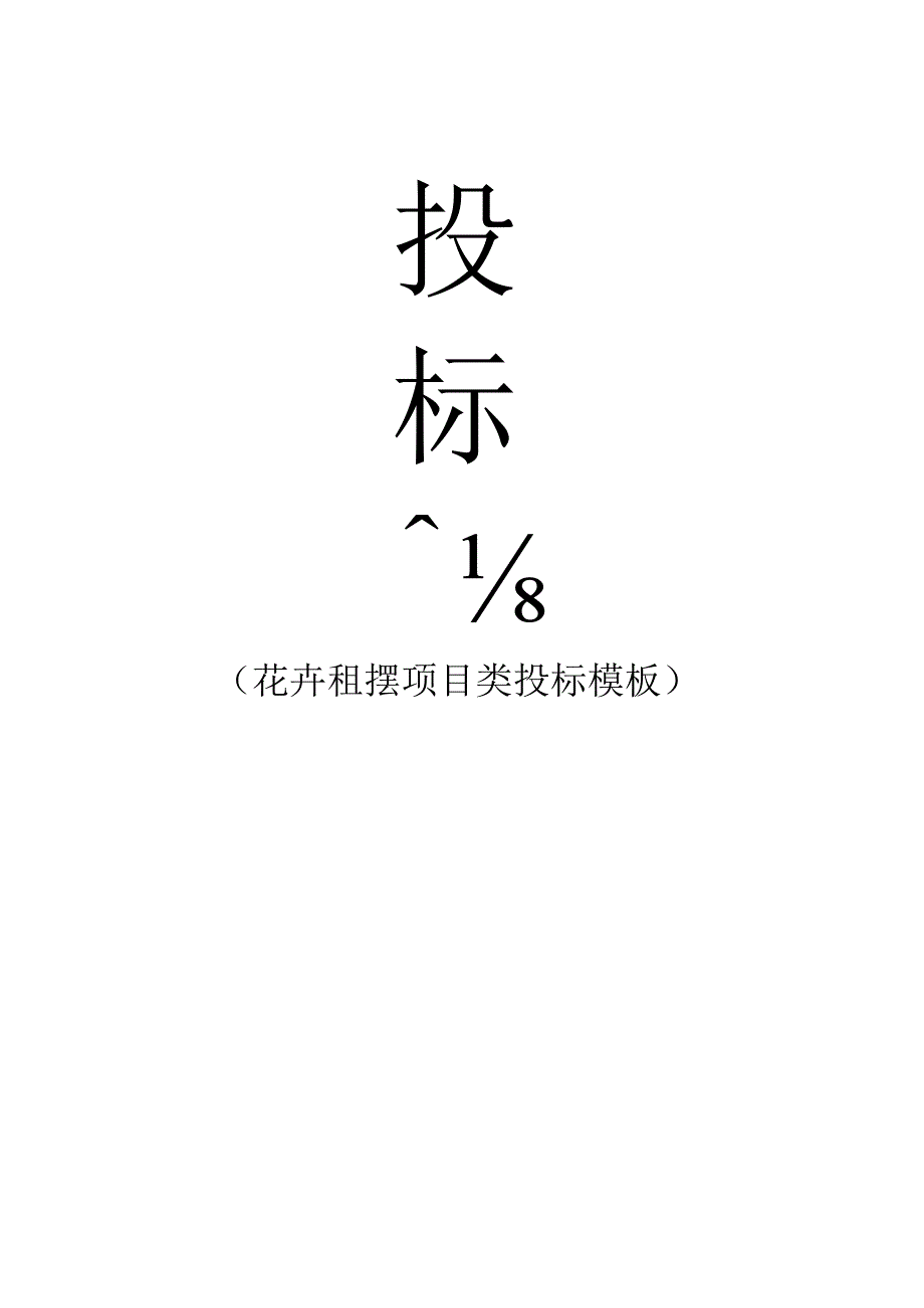 花卉租摆项目投标书模板（天选打工人）.docx_第1页