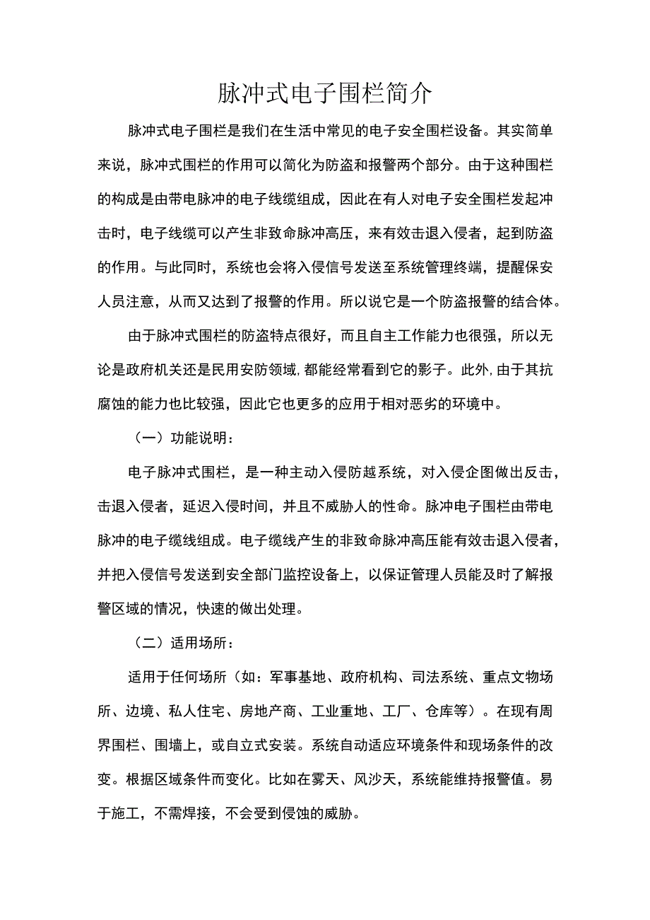 脉冲式电子围栏简介.docx_第1页