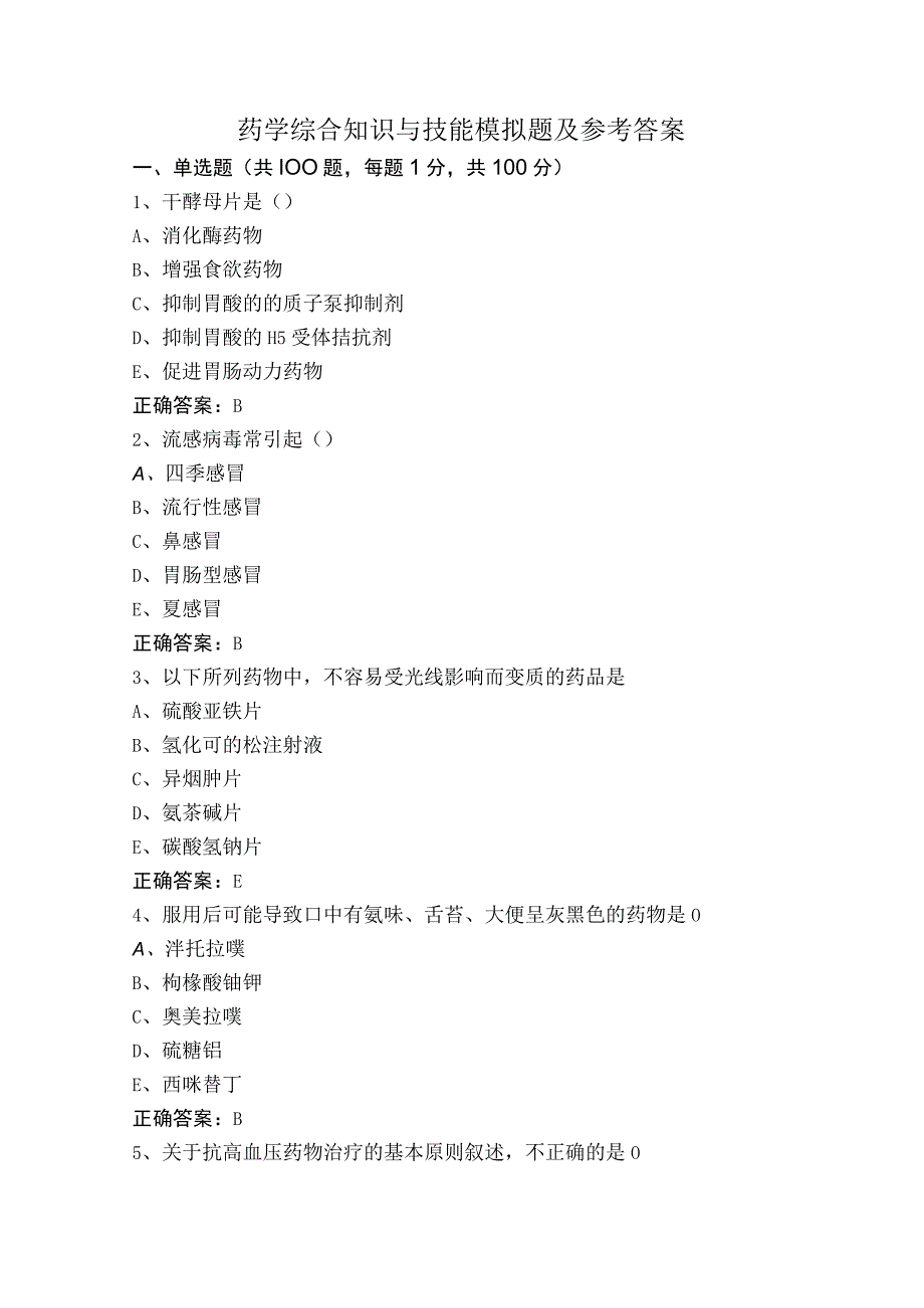 药学综合知识与技能模拟题及参考答案.docx_第1页