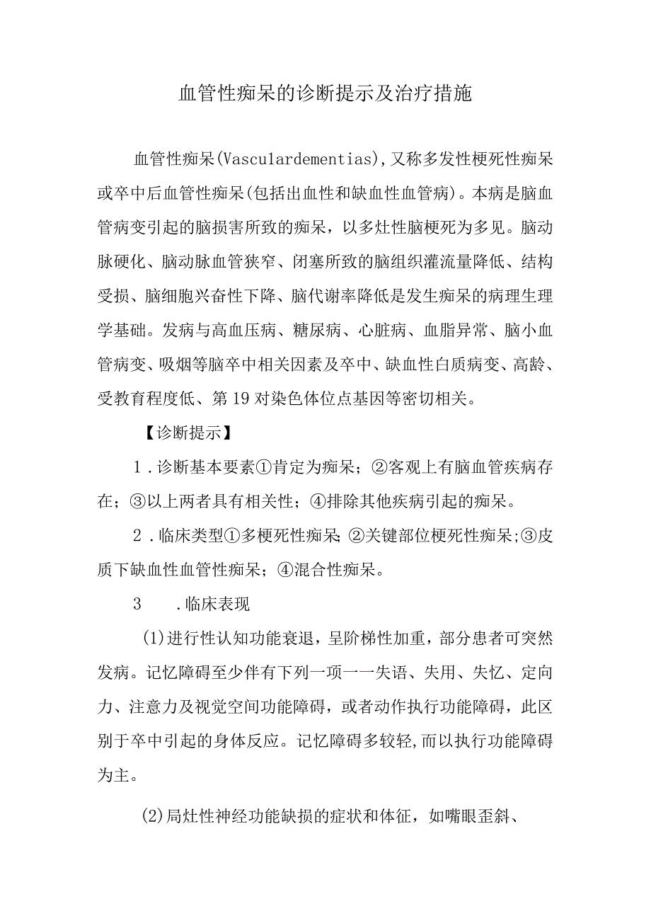 血管性痴呆的诊断提示及治疗措施.docx_第1页