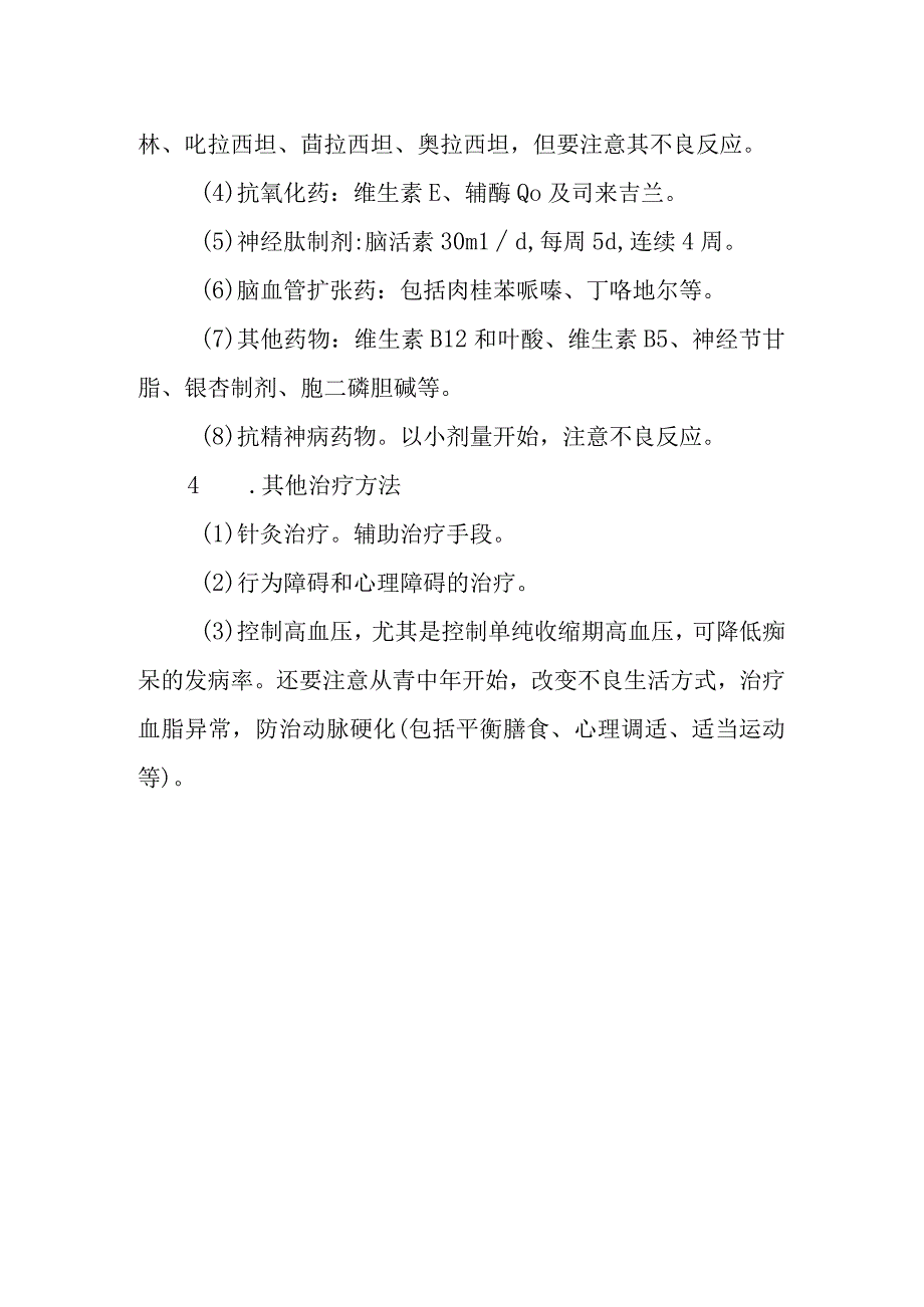 血管性痴呆的诊断提示及治疗措施.docx_第3页