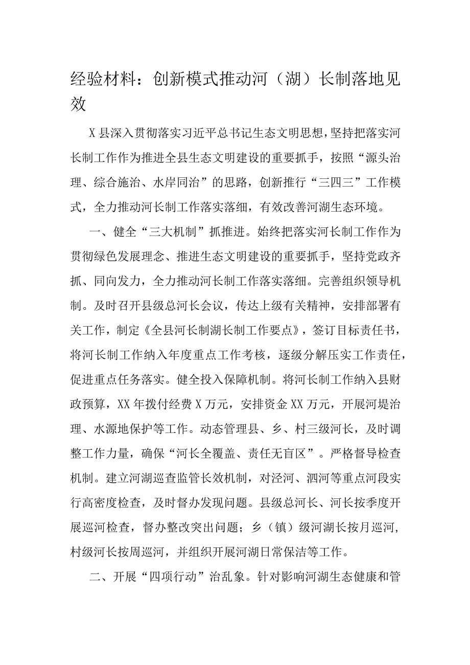 经验材料：创新模式推动河（湖）长制落地见效.docx_第1页