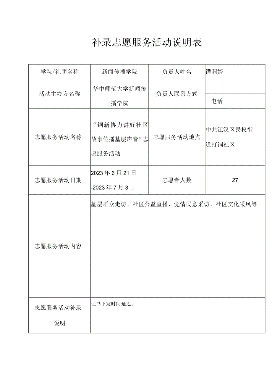 补录志愿服务活动说明表.docx_第1页