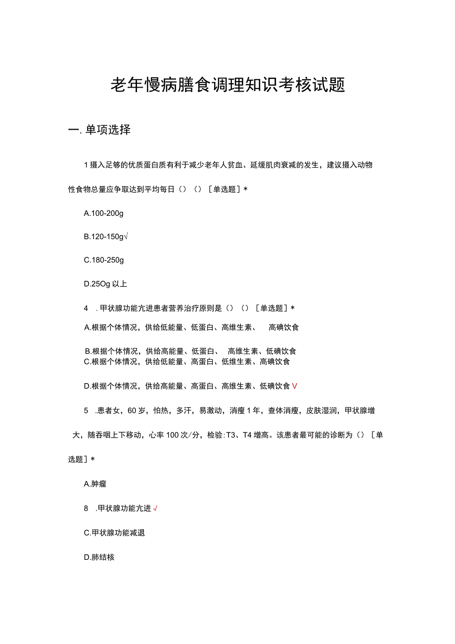 老年慢病膳食调理知识考核试题及答案.docx_第1页