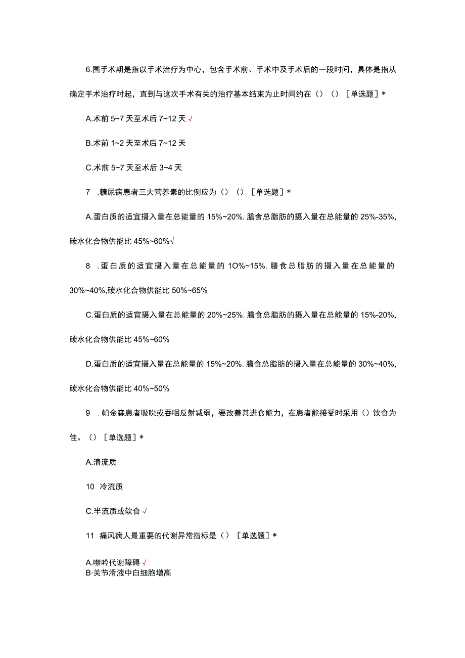 老年慢病膳食调理知识考核试题及答案.docx_第2页