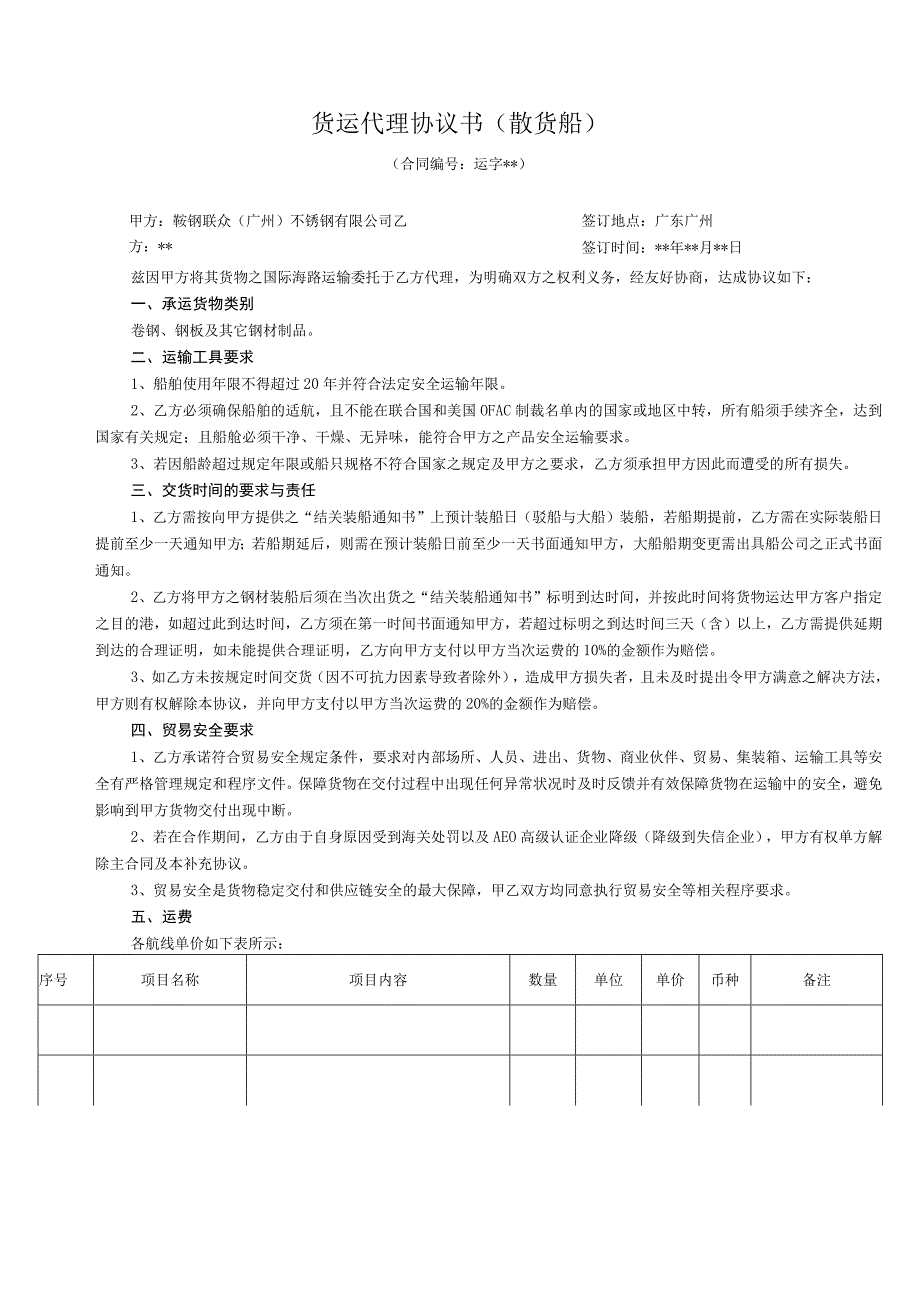 货运代理协议书散货船.docx_第1页