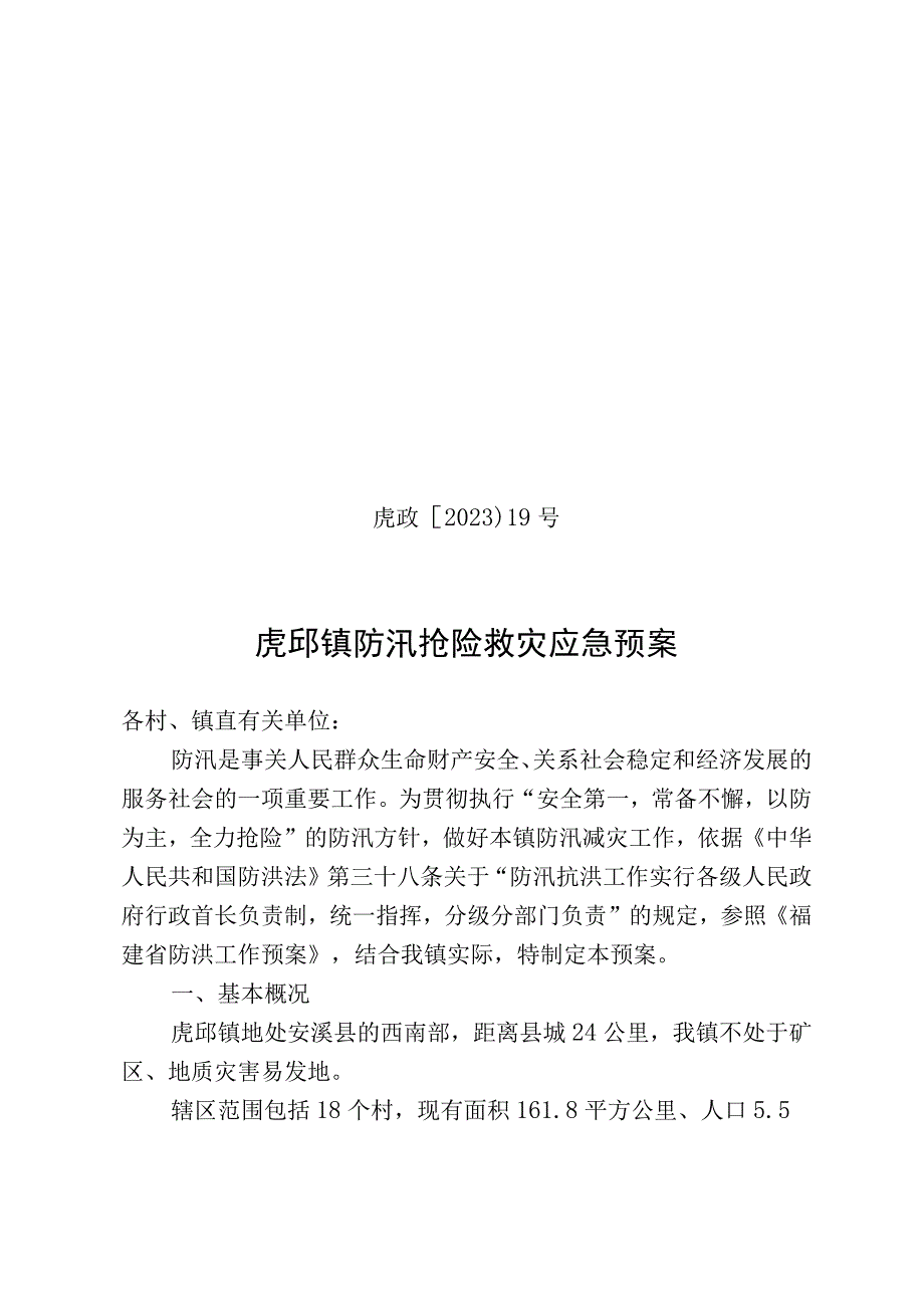 虎政〔2023〕19号虎邱镇防汛抢险救灾应急预案.docx_第1页