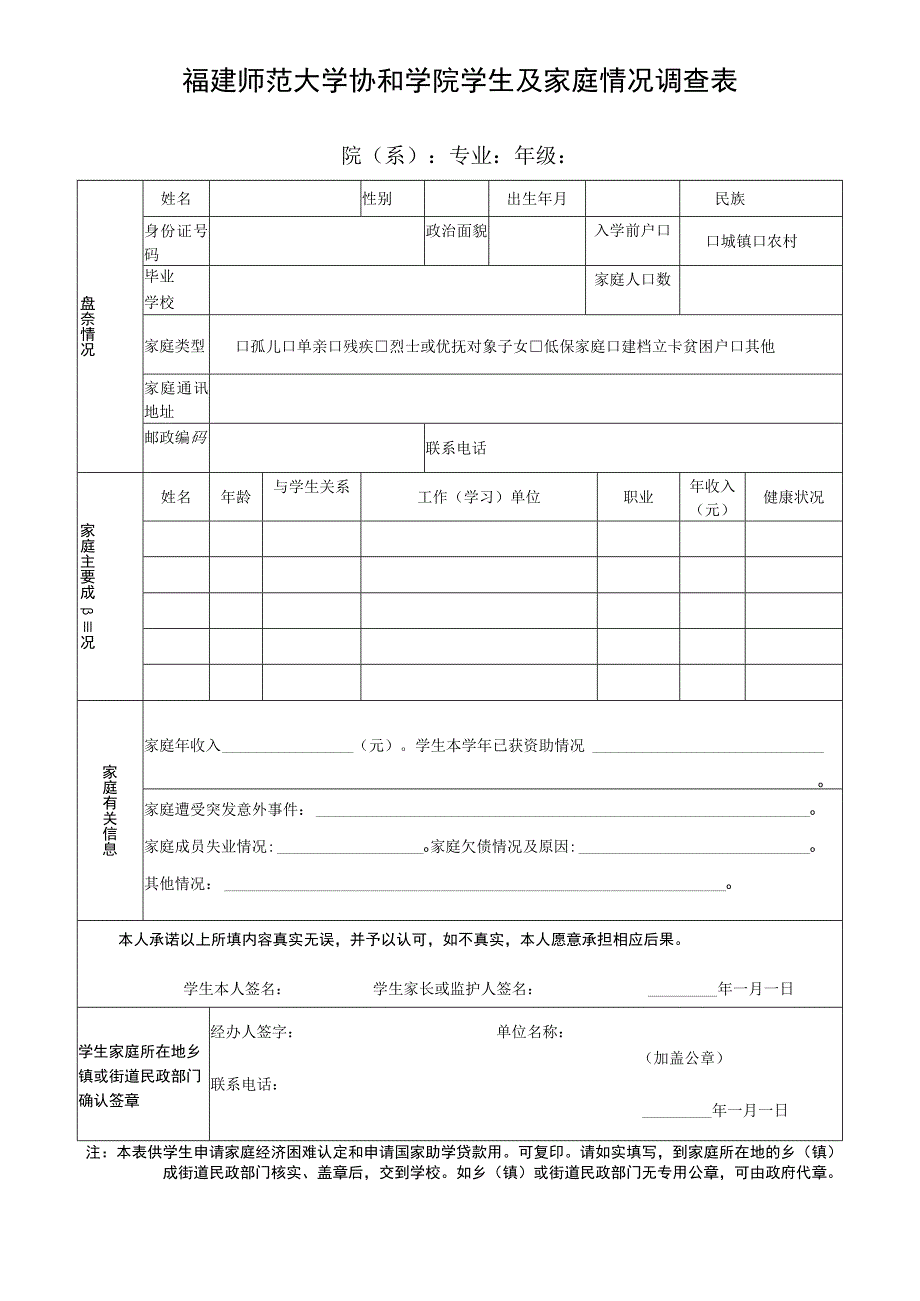 福建师范大学协和学院学生及家庭情况调查表.docx_第1页