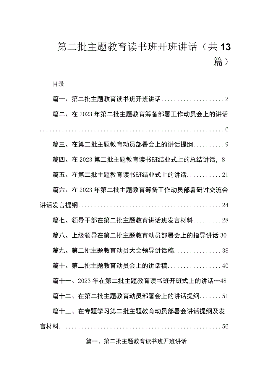 第二批主题教育读书班开班讲话（共13篇）.docx_第1页