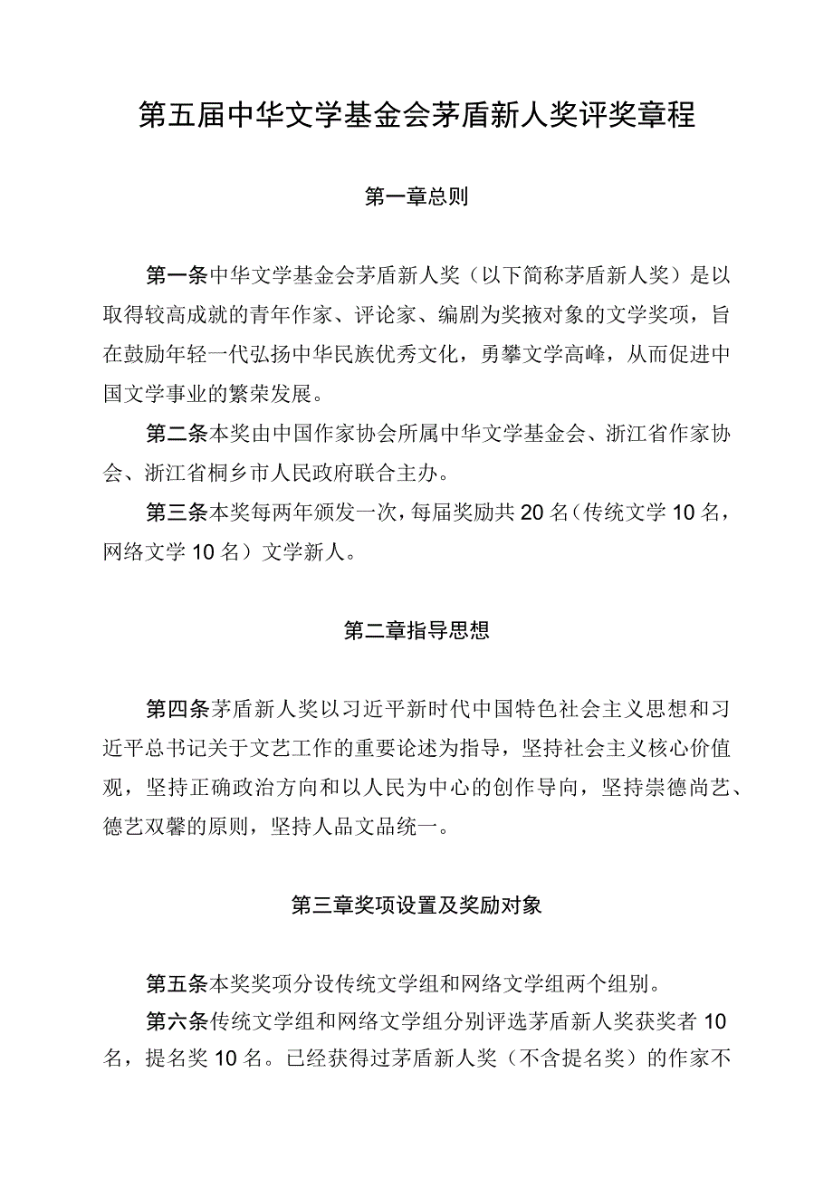 第五届中华文学基金会茅盾新人奖评奖章程.docx_第1页