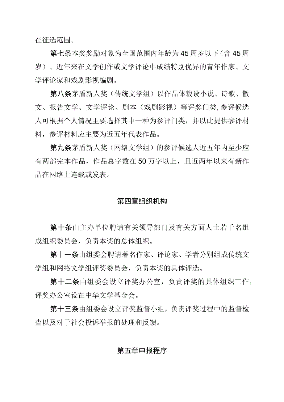 第五届中华文学基金会茅盾新人奖评奖章程.docx_第2页