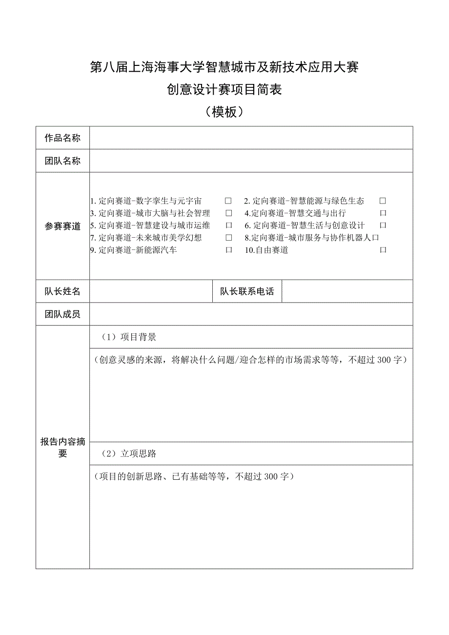 第八届上海海事大学智慧城市及新技术应用大赛创意设计赛项目简表.docx_第1页