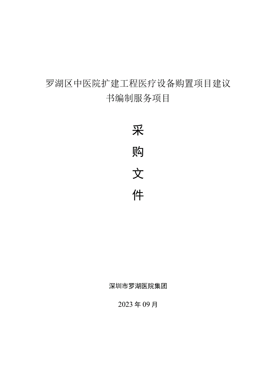 罗湖区中医院扩建工程医疗设备购置项目建议书编制服务项目深圳市罗湖医院集团2023年09月.docx_第1页