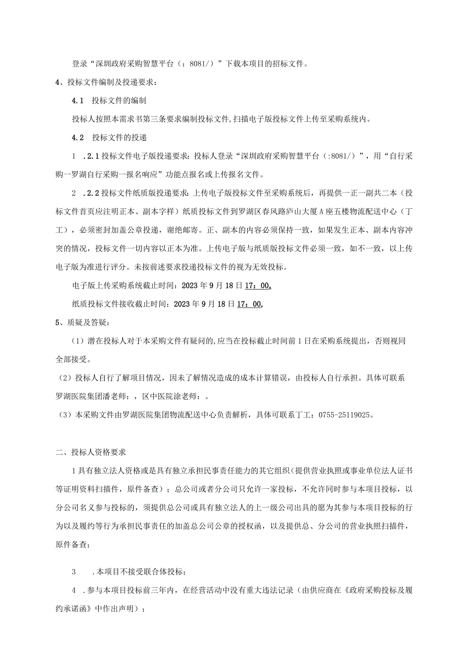 罗湖区中医院扩建工程医疗设备购置项目建议书编制服务项目深圳市罗湖医院集团2023年09月.docx_第3页