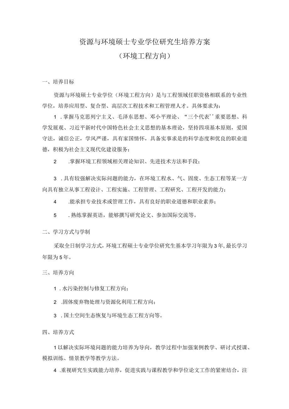 资源与环境硕士专业学位研究生培养方案环境工程方向.docx_第1页