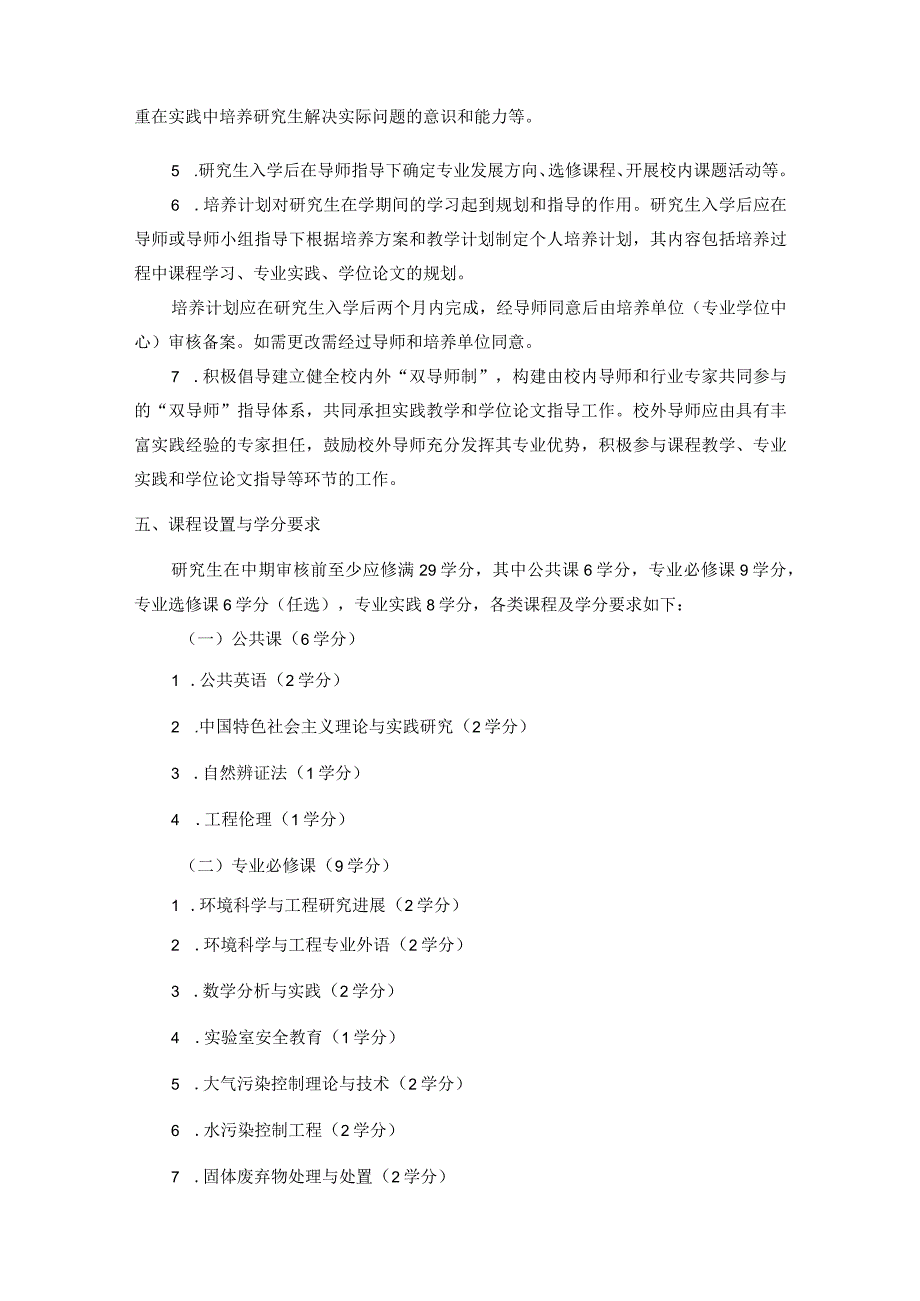 资源与环境硕士专业学位研究生培养方案环境工程方向.docx_第2页