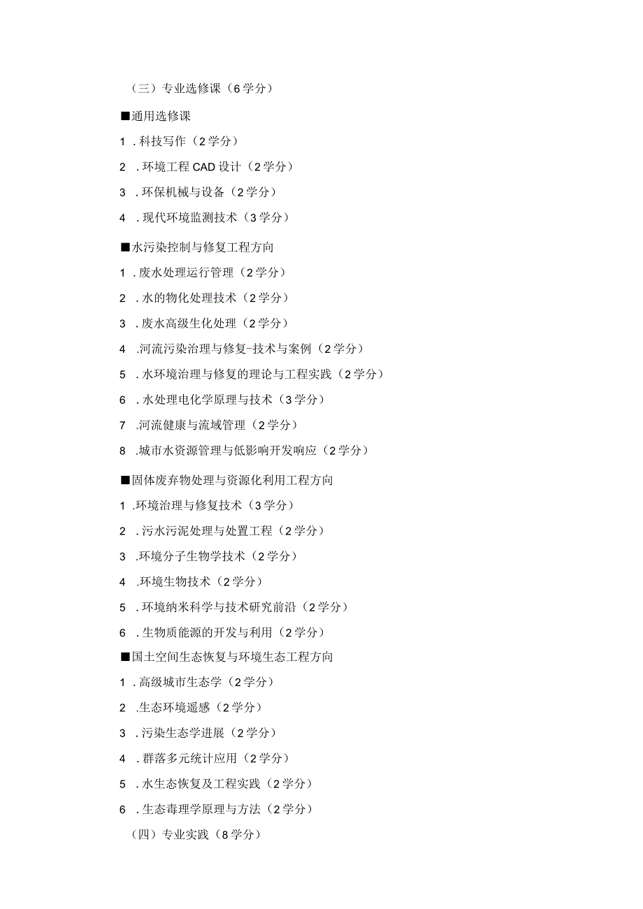 资源与环境硕士专业学位研究生培养方案环境工程方向.docx_第3页