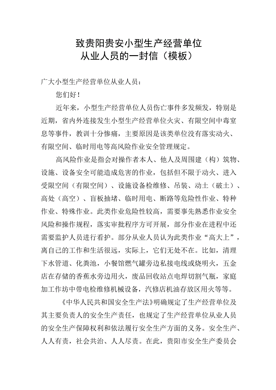 致贵阳贵安小型生产经营单位从业人员的一封信模板.docx_第1页