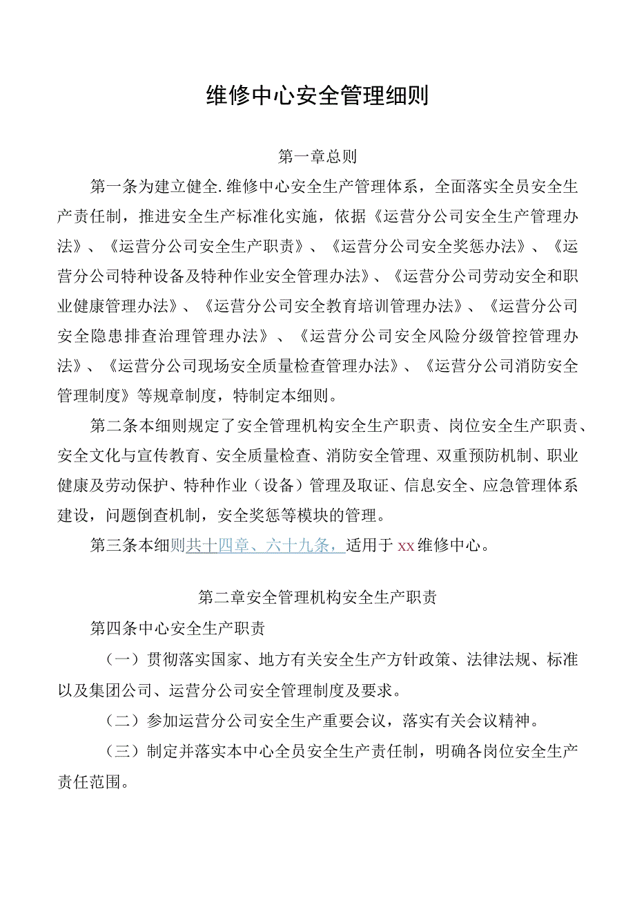 维修中心安全管理细则.docx_第1页