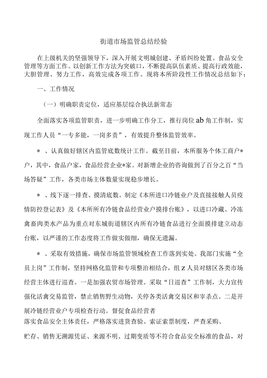 街道市场监管总结经验.docx_第1页