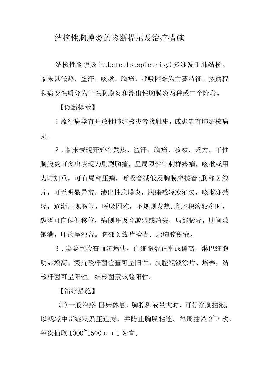 结核性胸膜炎的诊断提示及治疗措施.docx_第1页