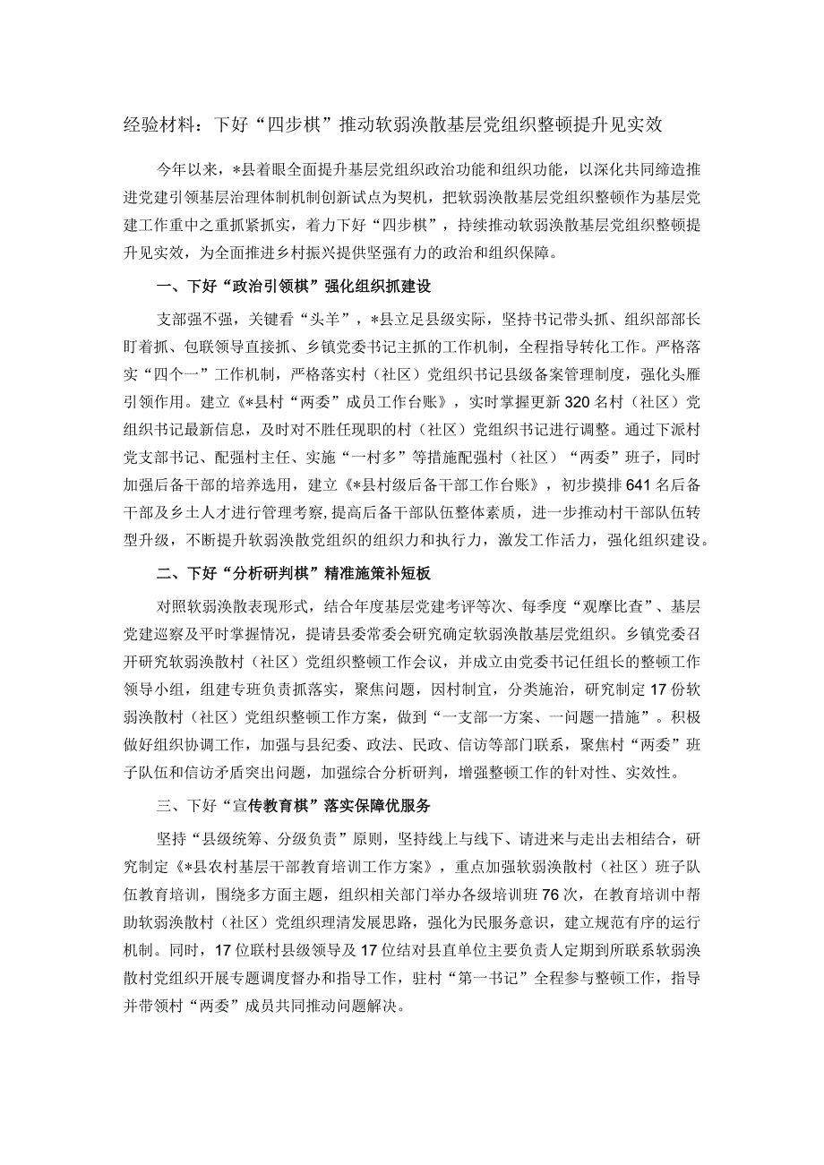 经验材料：下好“四步棋”推动软弱涣散基层党组织整顿提升见实效.docx_第1页