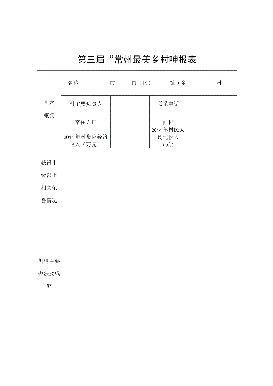 第三届“常州最美乡村”申报表.docx_第1页