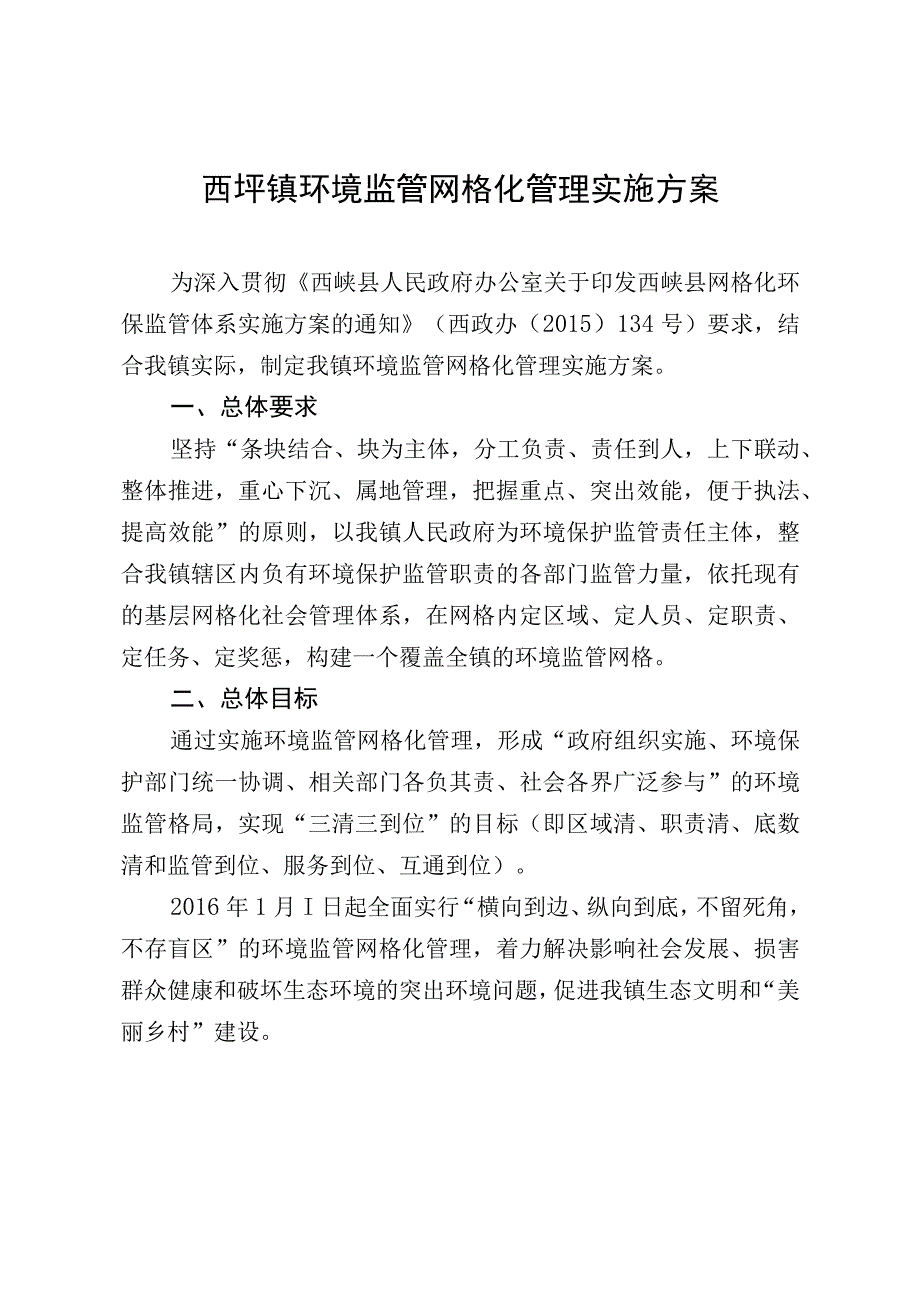 西坪镇环境监管网格化管理实施方案.docx_第1页