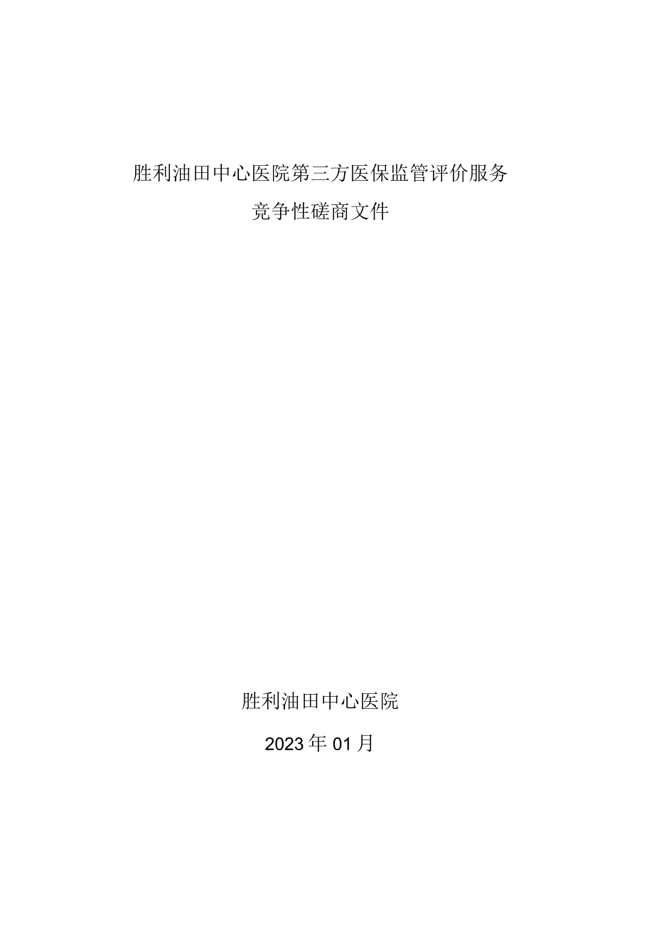 胜利油田中心医院第三方医保监管评价服务.docx_第1页