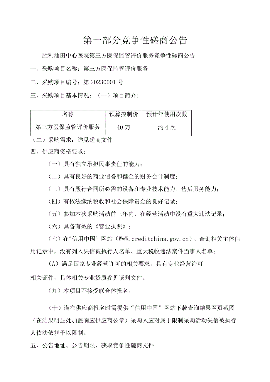 胜利油田中心医院第三方医保监管评价服务.docx_第2页