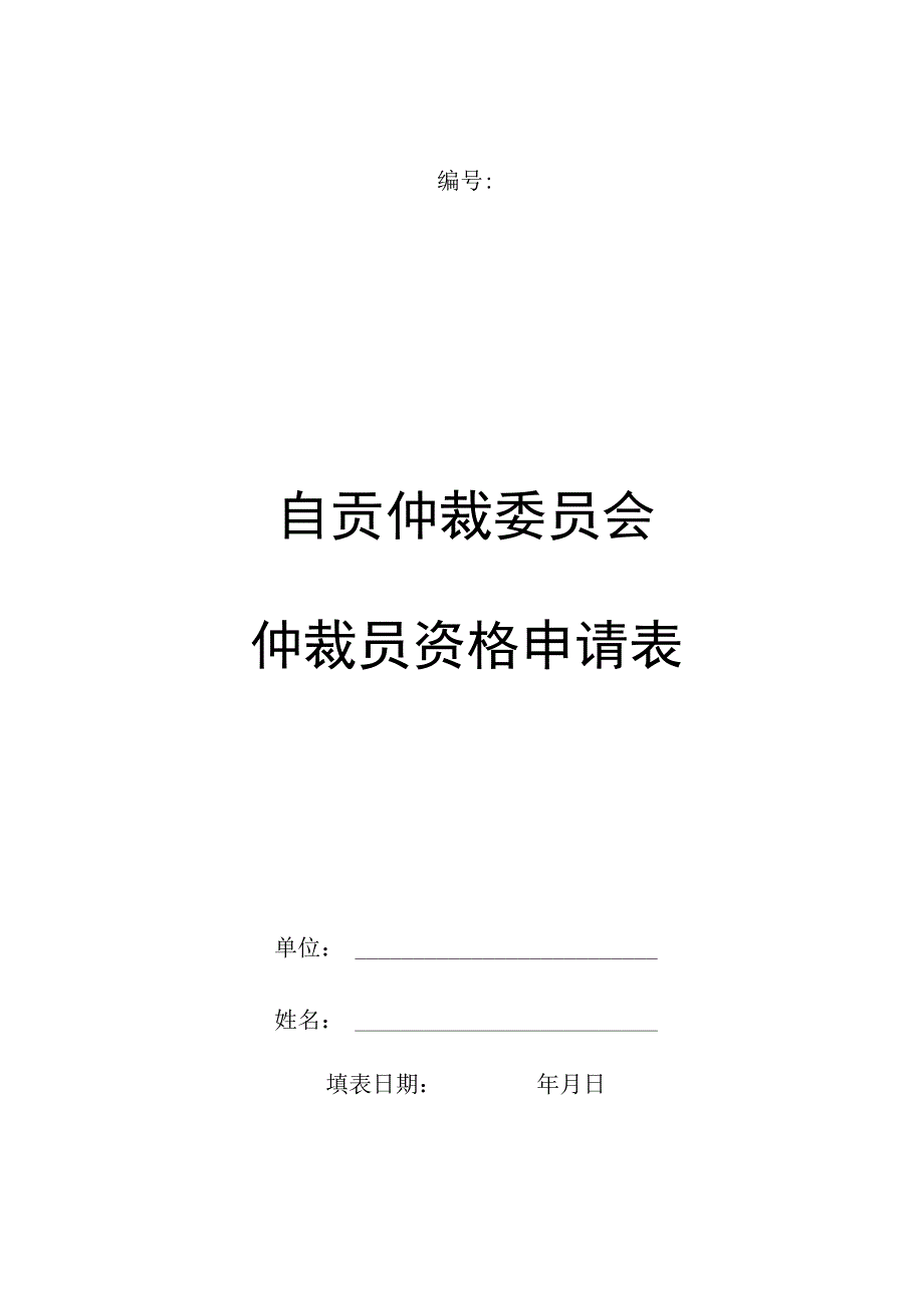 自贡仲裁委员会仲裁员资格申请表.docx_第1页