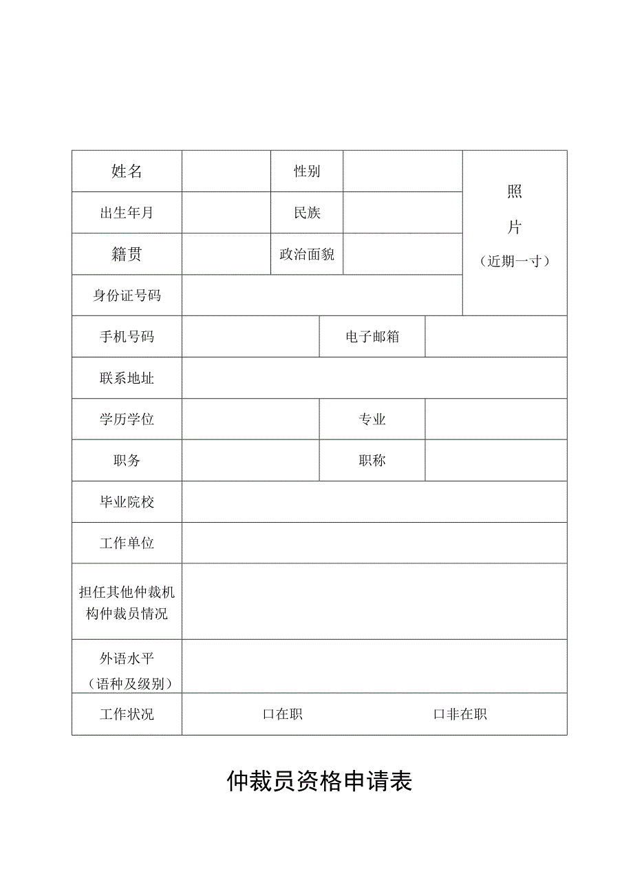 自贡仲裁委员会仲裁员资格申请表.docx_第2页