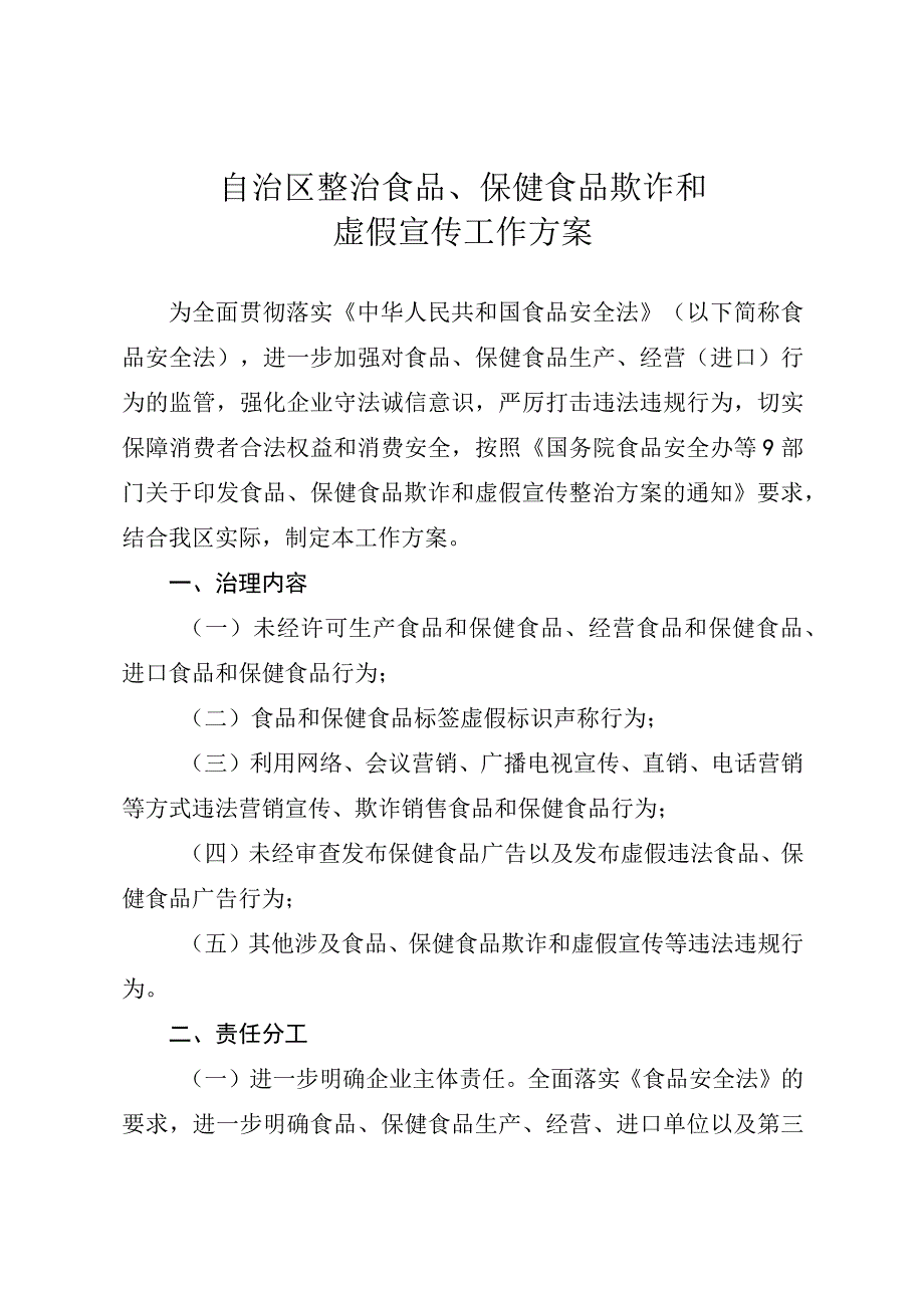 自治区整治食品、保健食品欺诈和虚假宣传工作方案.docx_第1页