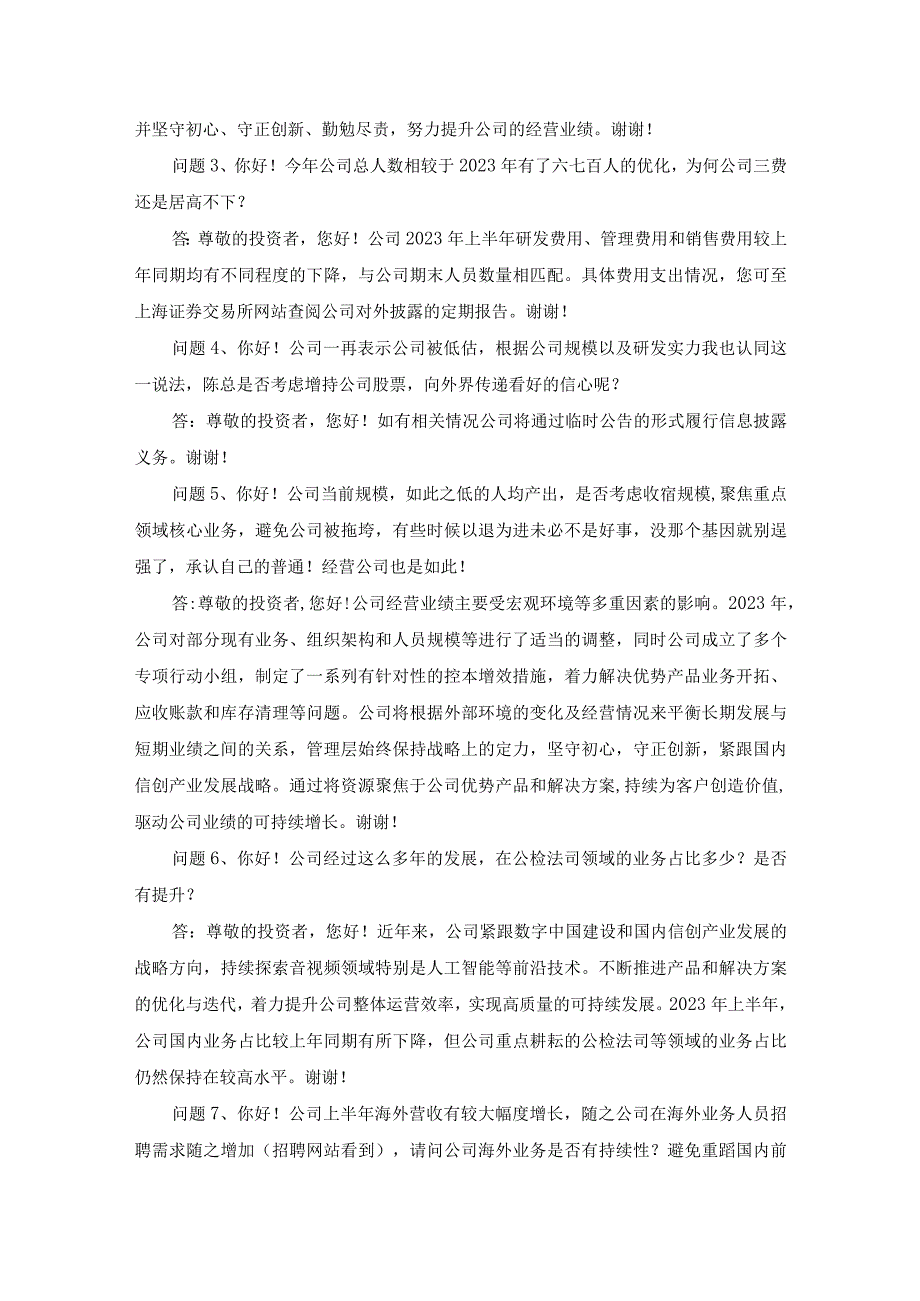 苏州科达科技股份有限公司2023年半年度业绩说明会文字记录.docx_第2页