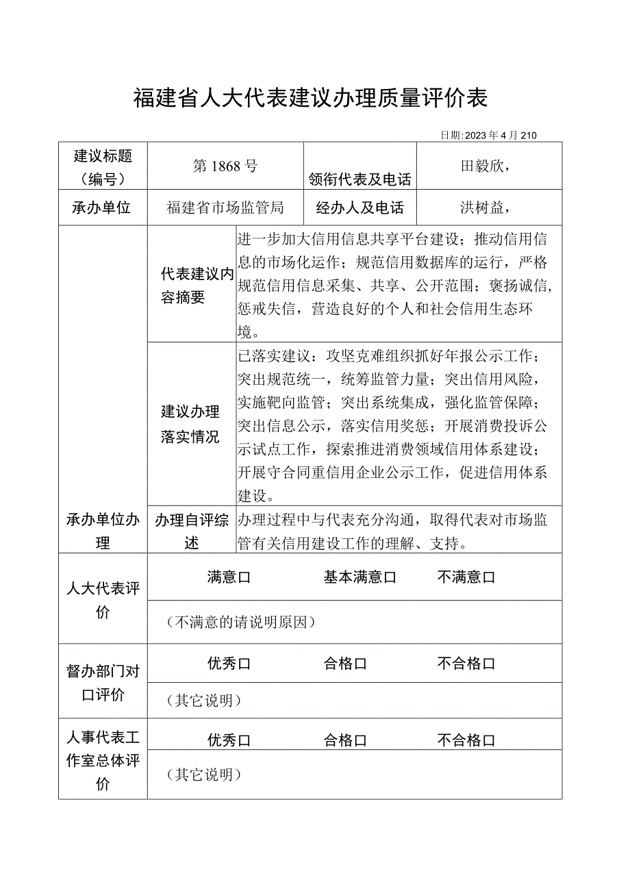 福建省人大代表建议办理质量评价表.docx_第1页