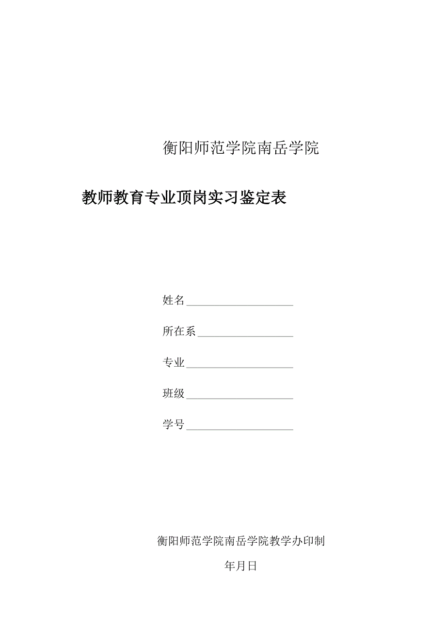 衡阳师范学院南岳学院教师教育专业顶岗实习鉴定表.docx_第1页