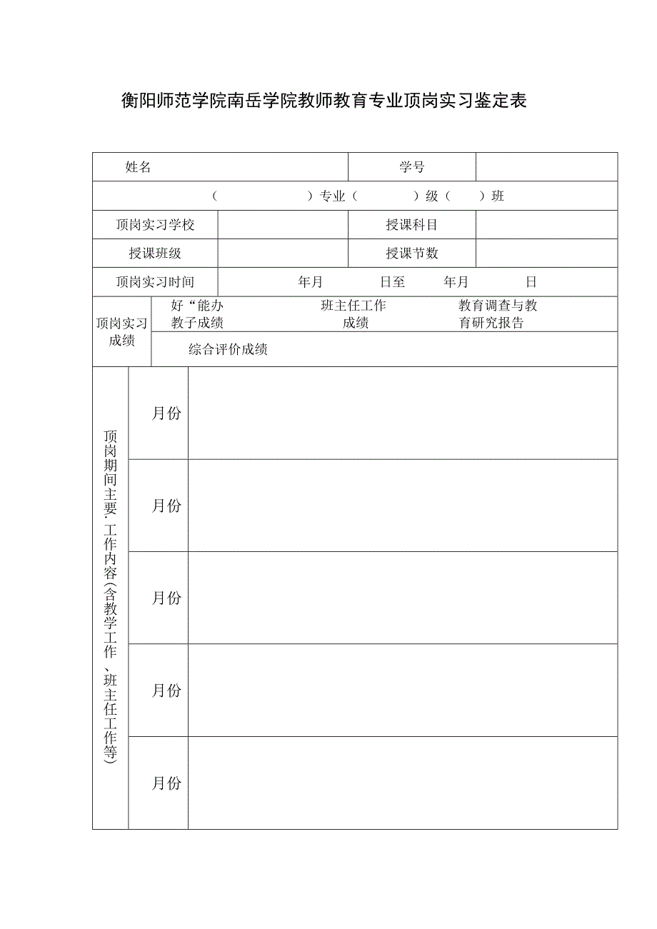 衡阳师范学院南岳学院教师教育专业顶岗实习鉴定表.docx_第2页