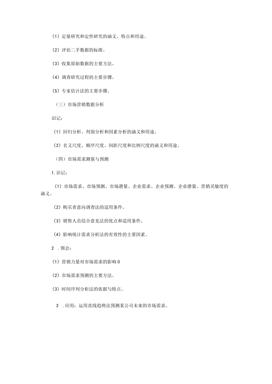 自考“市场营销学”考试大纲市场：营销调研与预测.docx_第3页