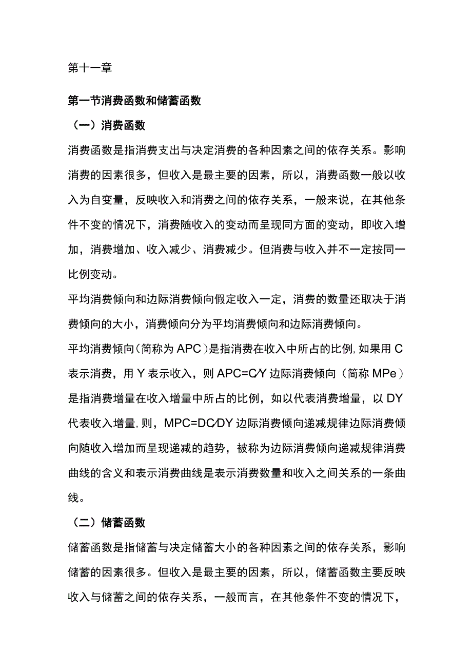 自考《西方经济学》复习笔记第十一章.docx_第1页