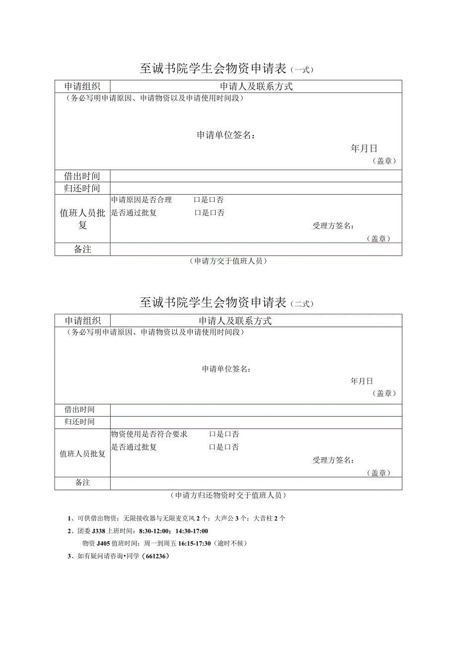 至诚书院学生会物资申请表一式.docx_第1页