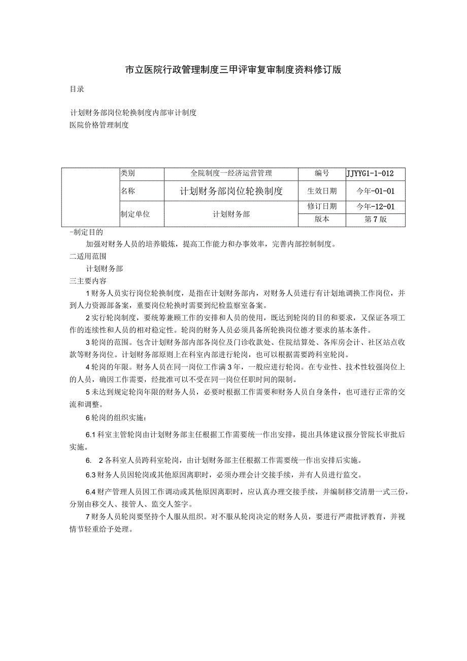 计划财务部岗位轮换制度内部审计制度医院价格管理制度三甲医院管理制度.docx_第1页