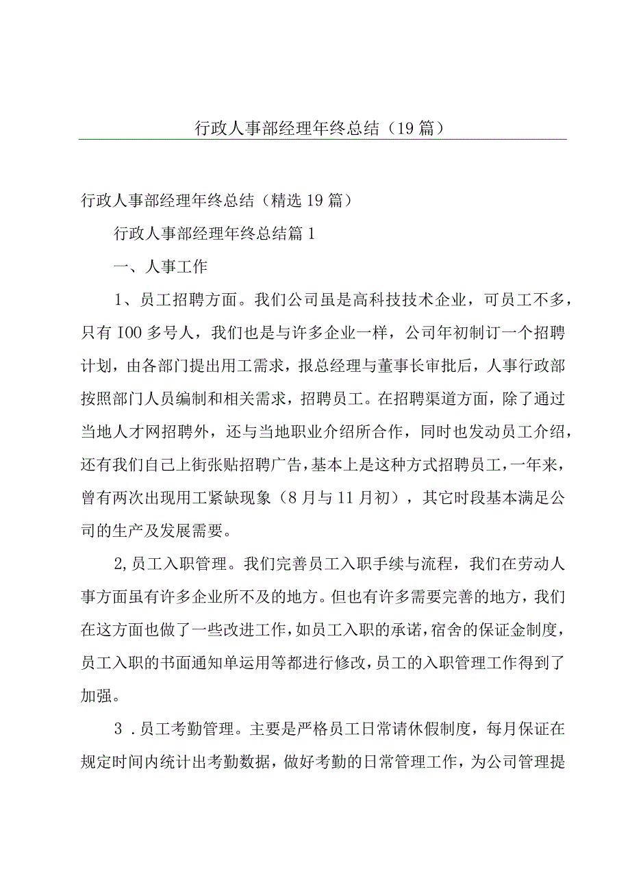 行政人事部经理年终总结（19篇）.docx_第1页