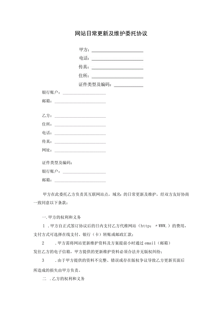 网站日常更新及维护委托协议.docx_第1页