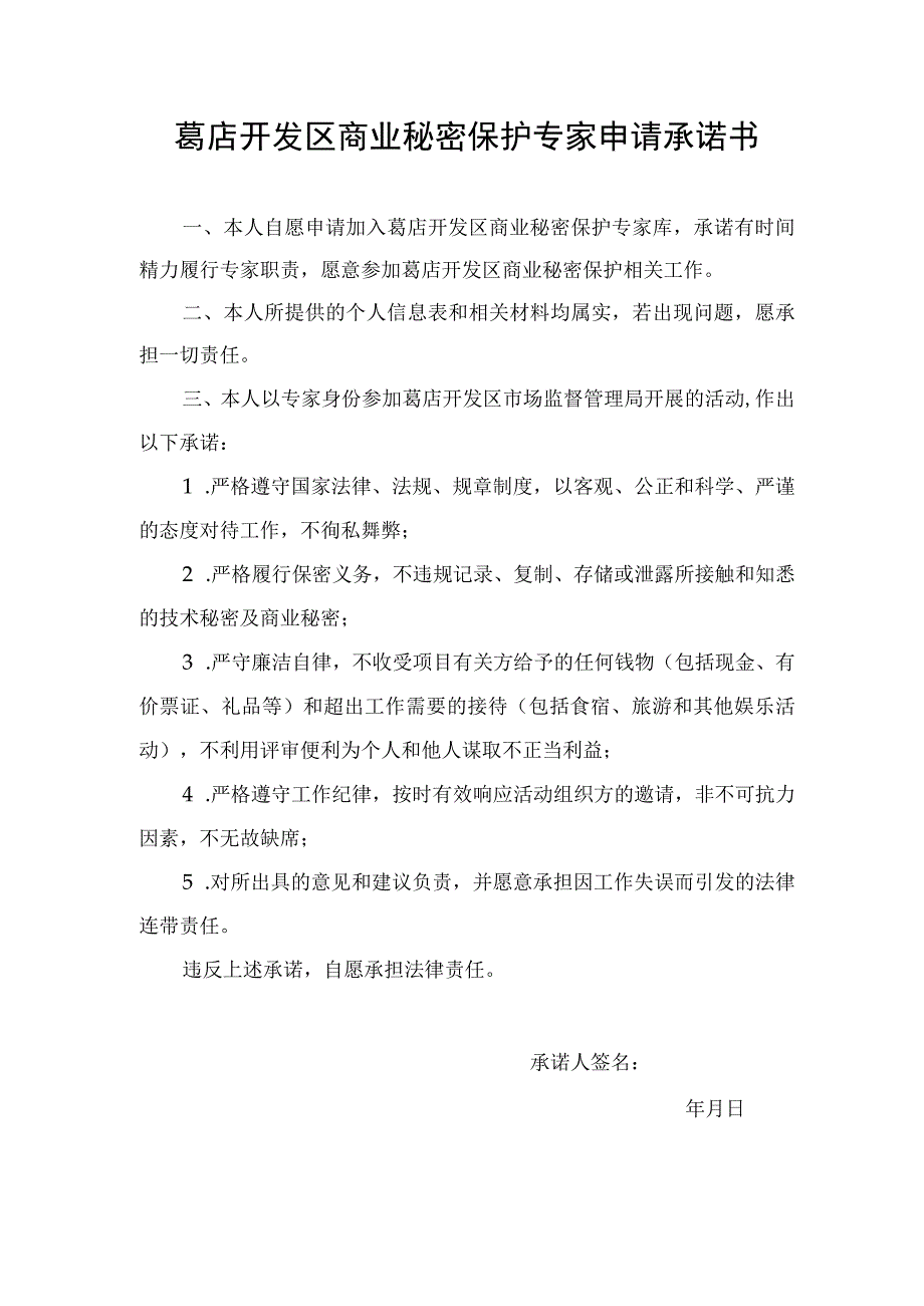 葛店开发区商业秘密保护专家申请承诺书.docx_第1页