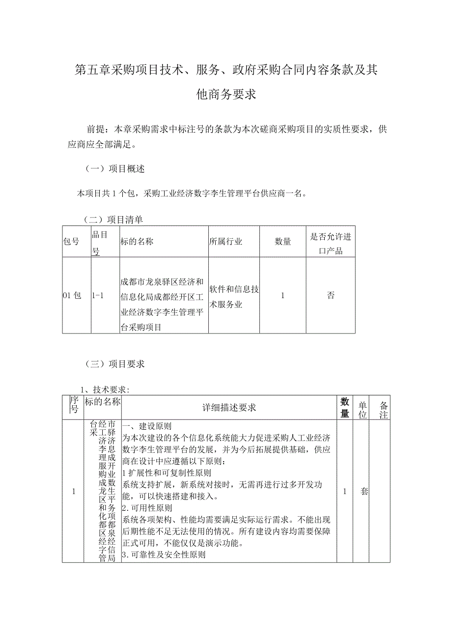 第五章采购项目技术、服务、政府采购合同内容条款及其他商务要求.docx_第1页