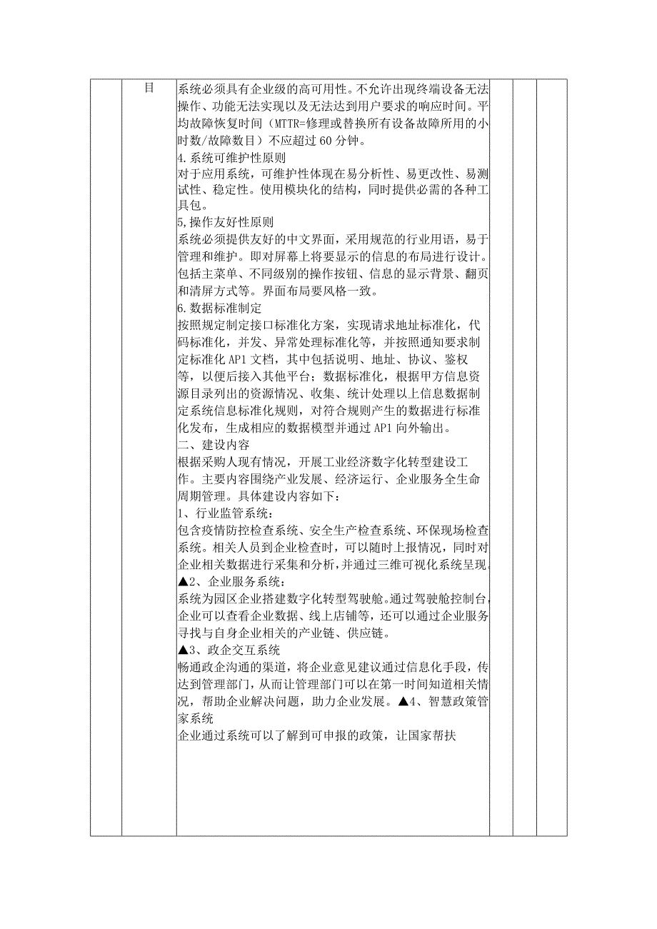 第五章采购项目技术、服务、政府采购合同内容条款及其他商务要求.docx_第2页