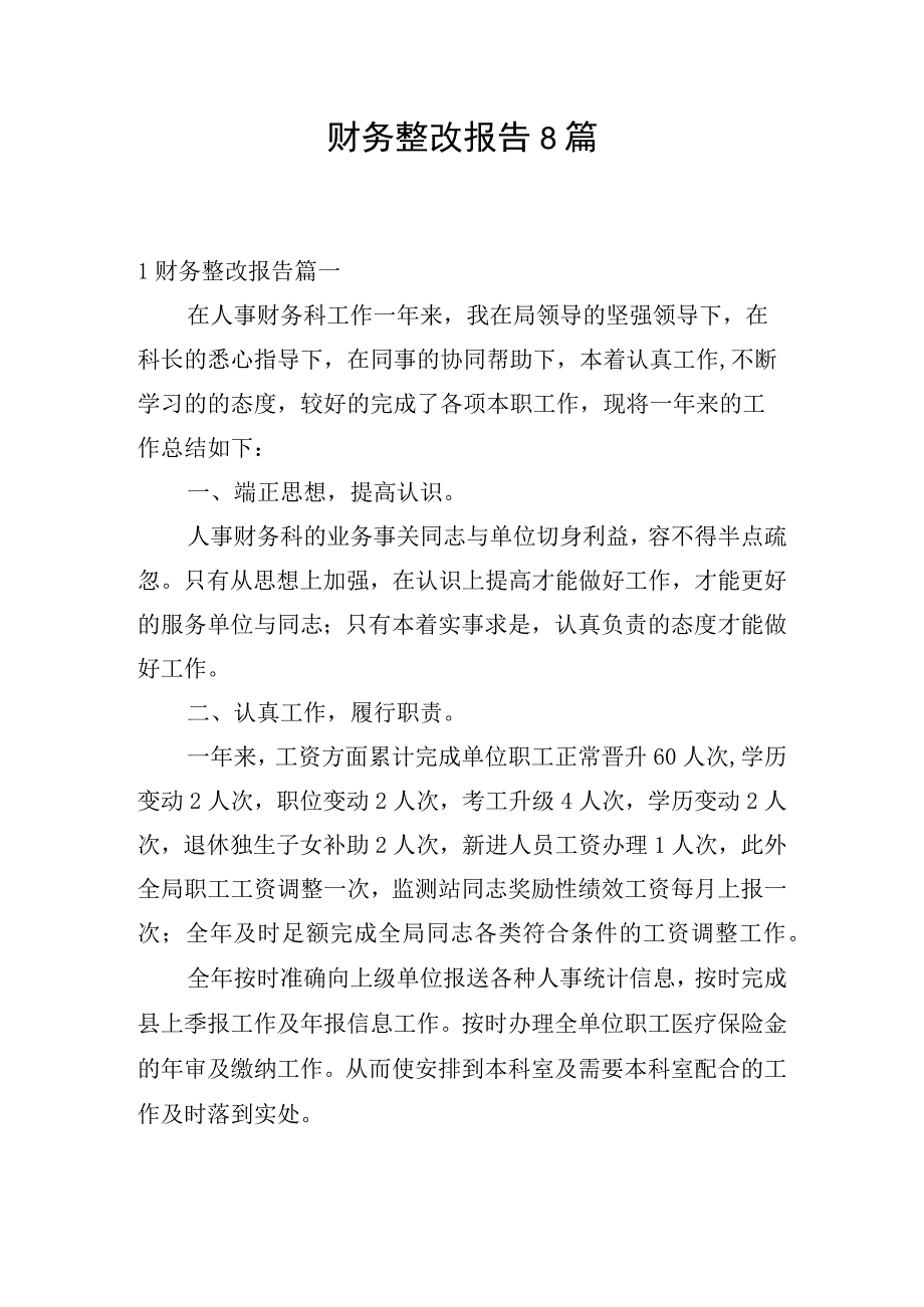 财务整改报告8篇.docx_第1页