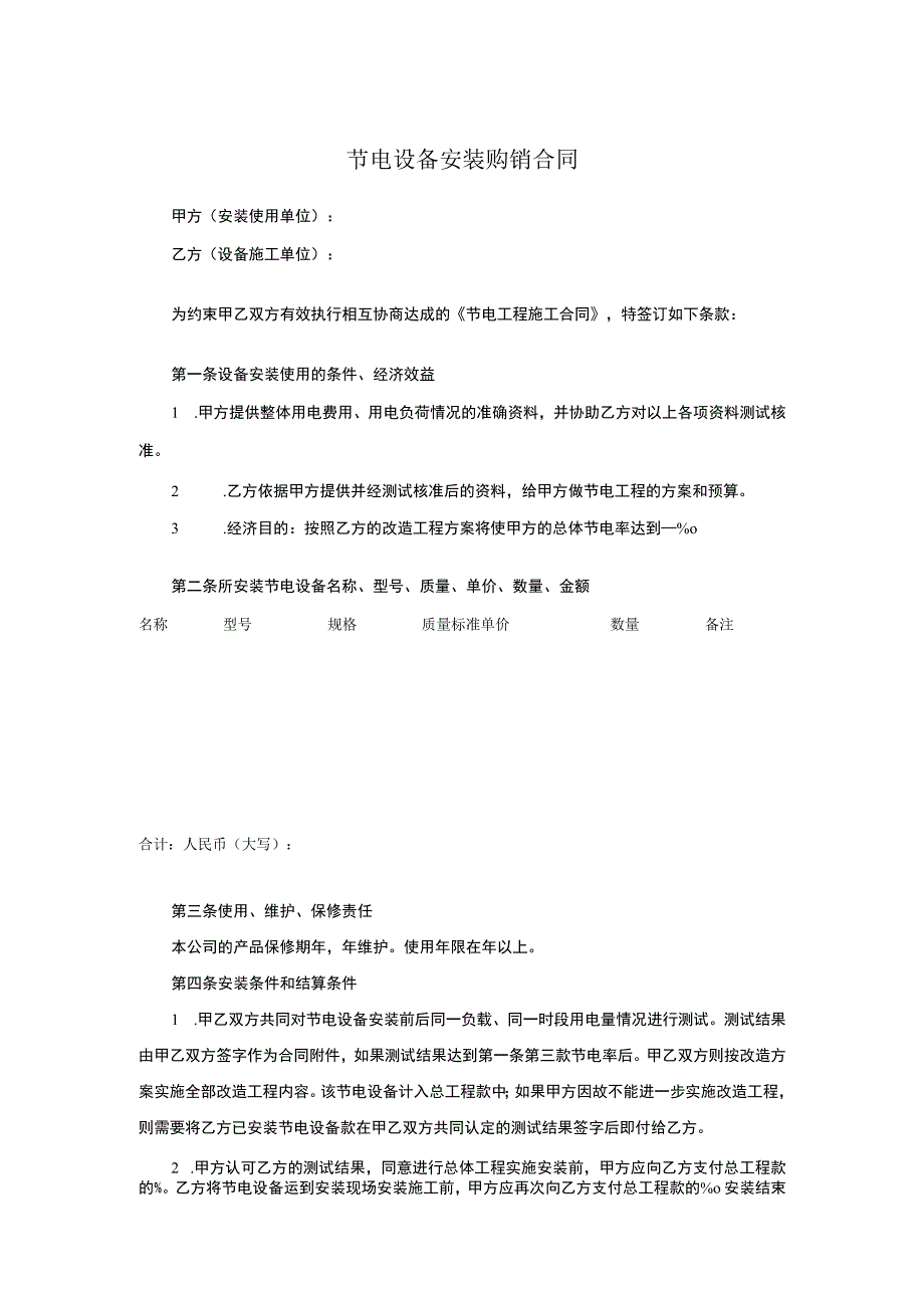 节电设备安装购销合同.docx_第1页