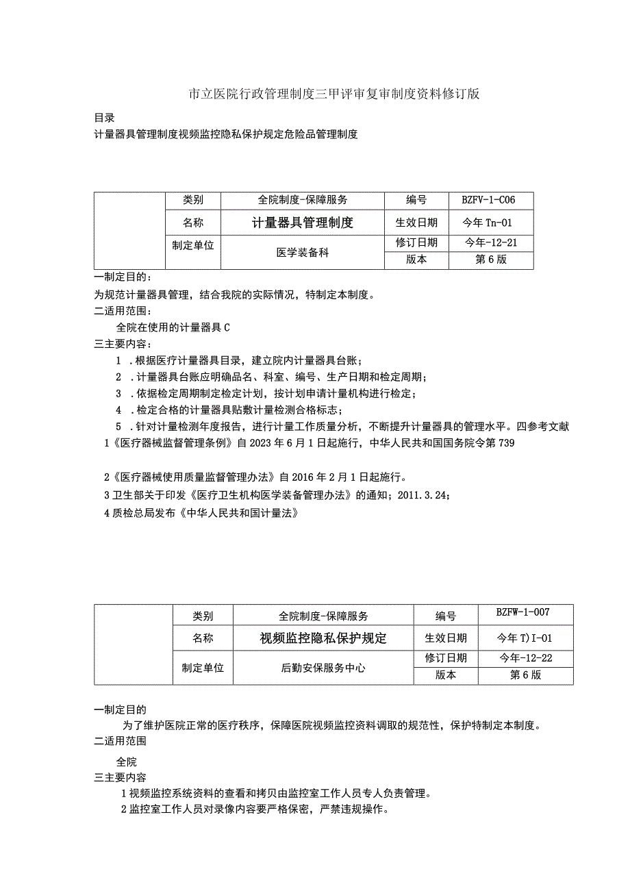 计量器具管理制度视频监控隐私保护规定危险品管理制度三甲医院管理制度.docx_第1页